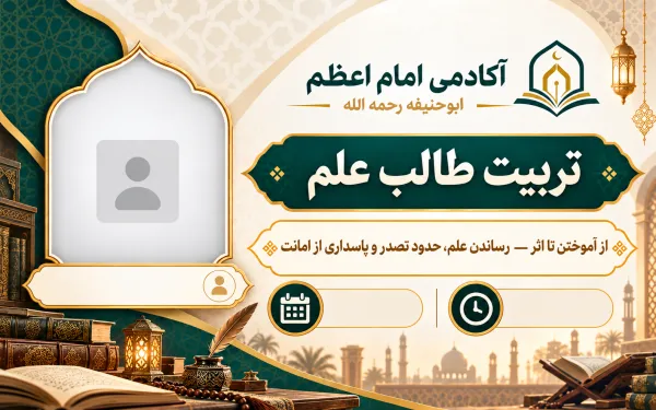 من التعلم إلى الأثر — تبليغ العلم وحدود التصدر وحفظ الأمانة